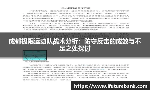 成都极限运动队战术分析：防守反击的成效与不足之处探讨