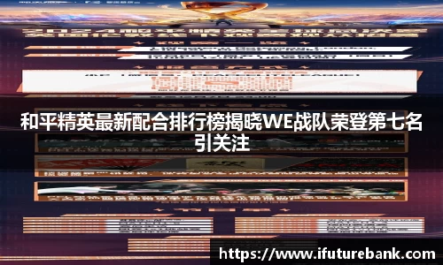和平精英最新配合排行榜揭晓WE战队荣登第七名引关注