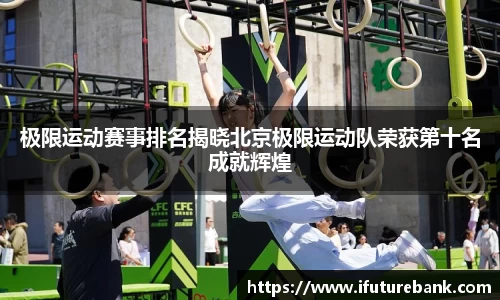 极限运动赛事排名揭晓北京极限运动队荣获第十名成就辉煌