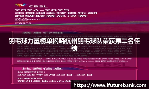 羽毛球力量榜单揭晓杭州羽毛球队荣获第二名佳绩