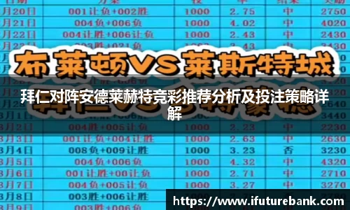 拜仁对阵安德莱赫特竞彩推荐分析及投注策略详解